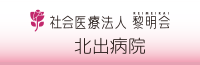 社会医療法人黎明会 北出病院